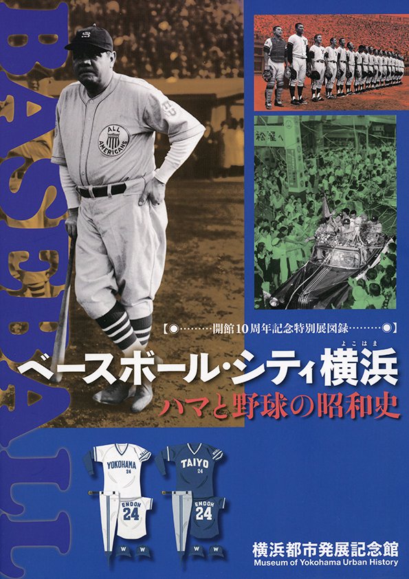 ベースボール・シティ横浜（ベーブ・ルース絵葉書付） - 横浜都市発展記念館・横浜ユーラシア文化館