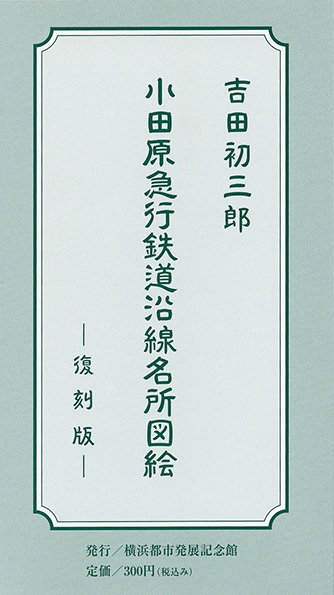 小田原急行鉄道沿線名所図絵 - 横浜都市発展記念館・横浜ユーラシア文化館