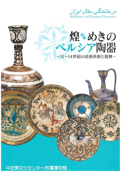 煌めきのペルシャ陶器ー11世紀から14世紀の技術革新と復興ー発行・出版 