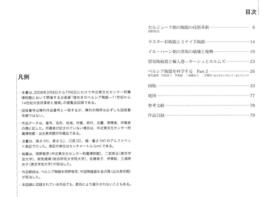 煌めきのペルシャ陶器ー11世紀から14世紀の技術革新と復興ー発行・出版 