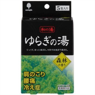 【ネコポス可】25%OFF　紀陽防虫菊　日本のお風呂で温まる　入浴剤　和の湯　ゆらぎの湯　25g　5P　森林の香り