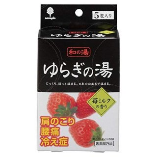 【ネコポス可】25%OFF　紀陽防虫菊　日本のお風呂で温まる　入浴剤　和の湯　ゆらぎの湯　25g　5P　苺ミルクの香り