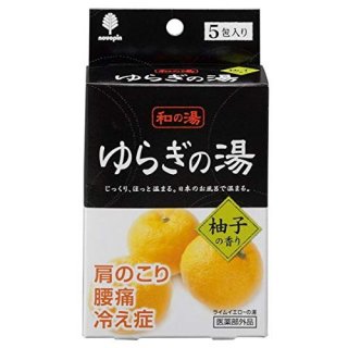 【ネコポス可】25%OFF　紀陽防虫菊　日本のお風呂で温まる　入浴剤　和の湯　ゆらぎの湯　25g　5P　柚子の香り