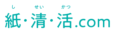 紙・清・活.com