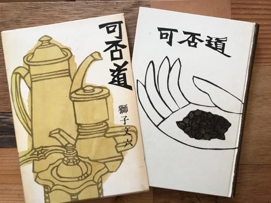 可否道 - 霜月文庫