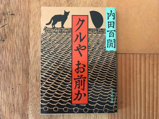 クルやお前か - 霜月文庫