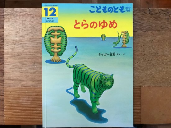 新本] とらのゆめ こどものとも年中向き2021年12月号 - 霜月文庫