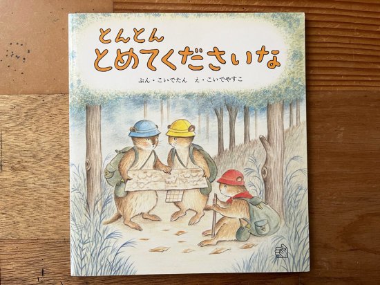 とんとん とめてくださいな - 霜月文庫