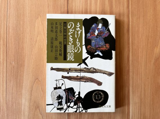 まげもののぞき眼鏡 大衆文学の世界 - 霜月文庫