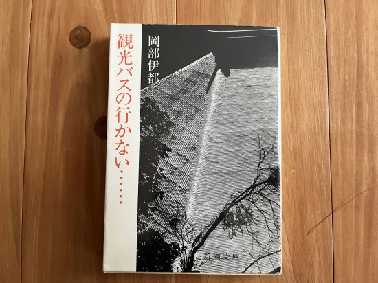 観光バスの行かない・・・埋もれた古寺 岡部伊都子 新潮社 販売