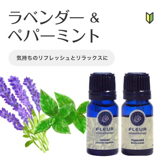 ラベンダー＆ペパーミント - 英国FLEUR aromatherapyの精油 ネオアロマ 