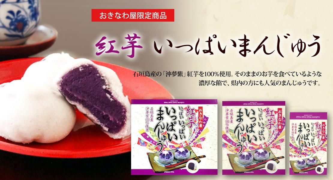 紅芋いっぱいまんじゅう