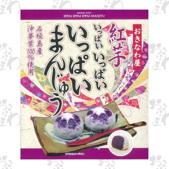 紅芋いっぱいまんじゅう 12個入り - おきなわ屋産地直送センター