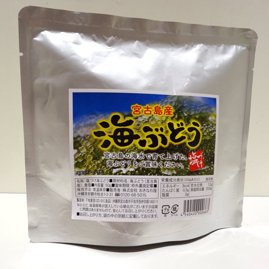 宮古島産　海ぶどう（塩づけ）50g - おきなわ屋産地直送センター