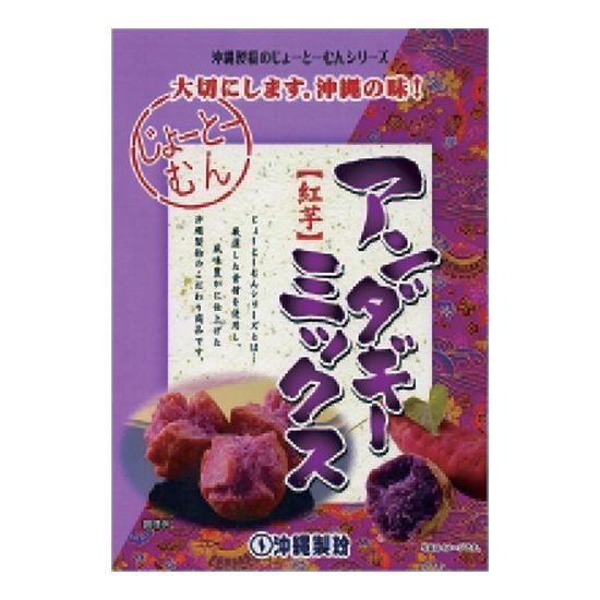紅芋アンダギーミックス 20袋 じょーとーむんアンダギーミックス（紅芋） - おきなわ屋産地