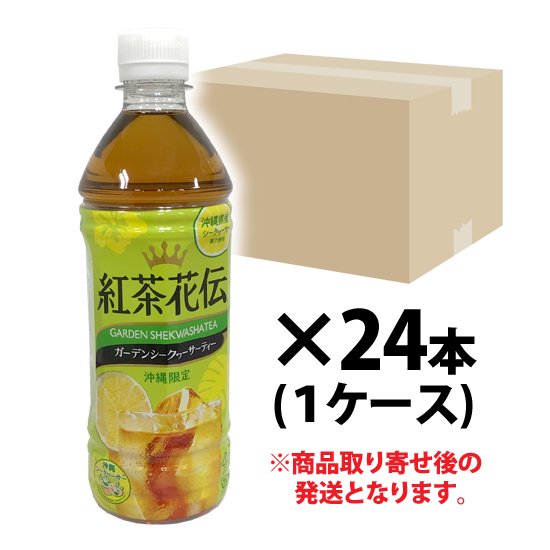 個別発送 紅茶花伝 ガーデンシークヮーサーティー 500mlペットボトル 24本入り おきなわ屋産地直送センター