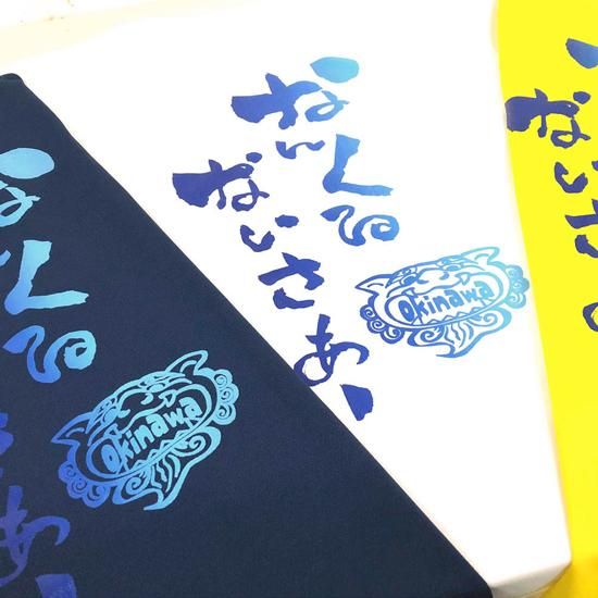 沖縄 Tシャツ二枚セット(タオルなし) ドライTシャツ（なんくるないさぁ~） 各種 - おきなわ屋産地