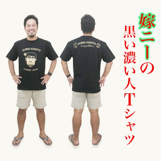 黒い濃人Ｔシャツ - おきなわ屋産地直送センター