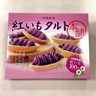 しろま製菓の紅芋タルト ５個入 - おきなわ屋産地直送センター