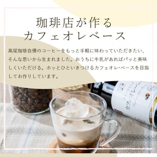 高尾珈琲謹製　カフェオレベース　無糖　600ml - 老舗コーヒー専門店　高尾珈琲株式会社【公式】｜通販・お取り寄せ