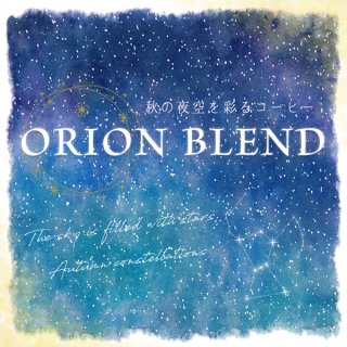 ORION BLEND -オリオンブレンド-　【やや深煎り】