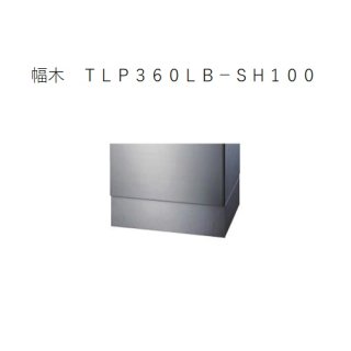 小型宅配ボックス プチ宅 KS-TLP360LB-SH100 [専用幅木]