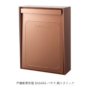 戸建郵便受箱 BASARA バサラ 銅メタリックー/ダークブラウン/スパークグレー
