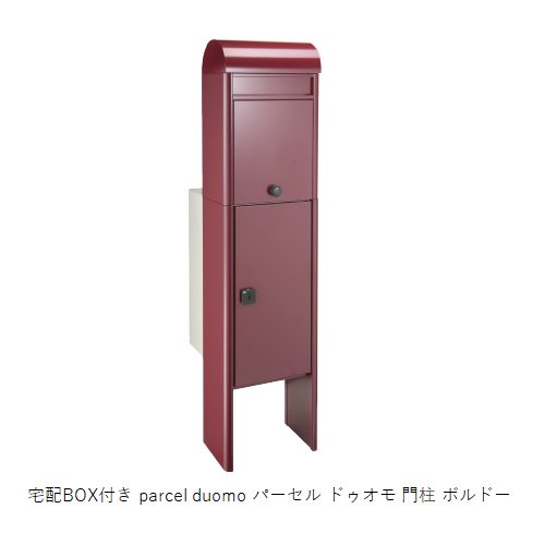 宅配BOX付き parcel duomo パーセル ドゥオモ 門柱 ボルドー/ホワイト