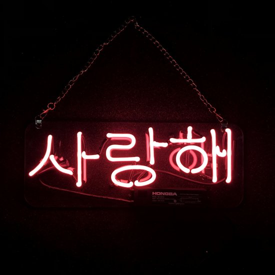 ネオンサイン　neon sign 韓国語