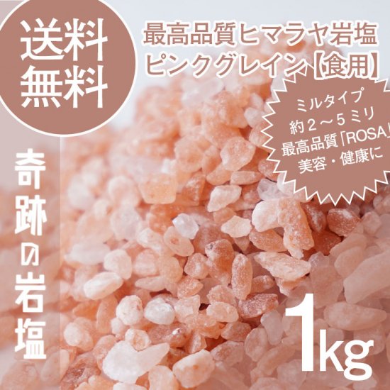 奇跡の岩塩 最高品質 ヒマラヤ岩塩 ピンク グレイン 小粒 ミル 約 2-5ミリ 1kg｜ヒマラヤ岩塩専門店 ソルティースマイル