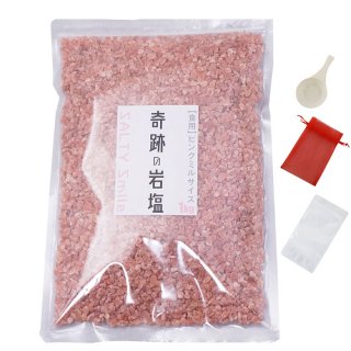 奇跡の岩塩  【食用】 ヒマラヤ岩塩 ミルサイズ 約 2-5ミリ 1kg