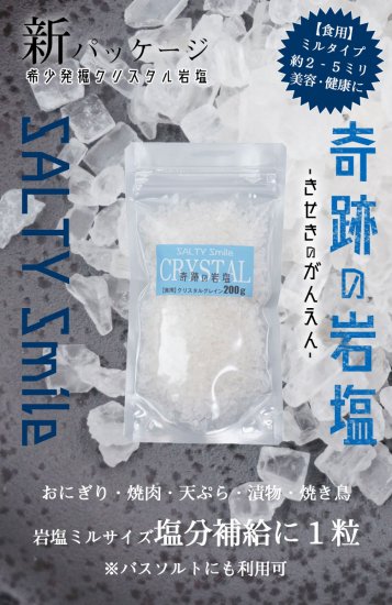 奇跡の岩塩 クリスタルソルト 200g 2袋 ミルサイズ｜ヒマラヤ岩塩専門