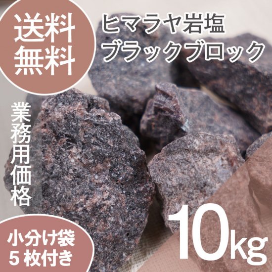 ヒマラヤ岩塩 業務用 ブラックブロック バスソルト 10kg｜ヒマラヤ