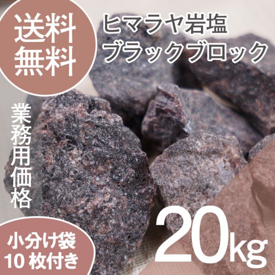 ヒマラヤ岩塩 業務用 ブラックブロック バスソルト 20kg｜ヒマラヤ岩塩専門店 ソルティースマイル