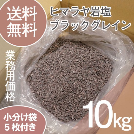 ヒマラヤ岩塩 業務用 ブラックグレイン バスソルト 10kg｜ヒマラヤ岩塩