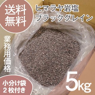 ヒマラヤ岩塩 【食用不可】 業務用 ブラックグレイン バスソルト 5kg