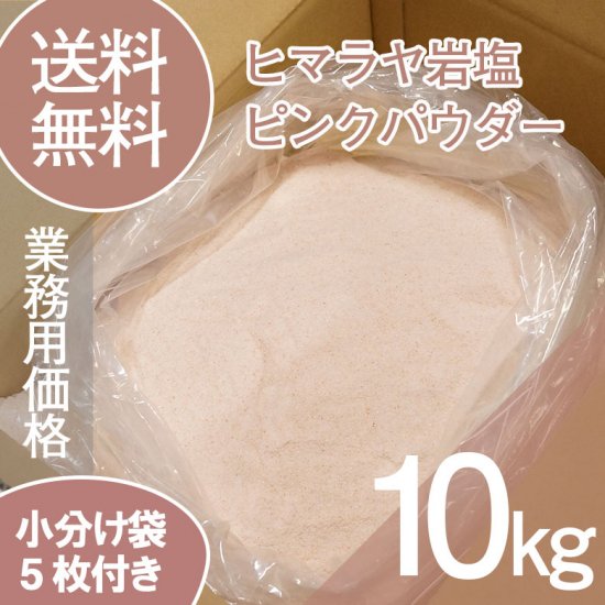 ヒマラヤ岩塩 業務用 ピンクパウダー 粗目 食用 バスソルト 10kg｜ヒマラヤ岩塩専門店 ソルティースマイル