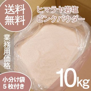 ヒマラヤ岩塩 業務用 ピンクパウダー 粗目 食用 バスソルト 10kg