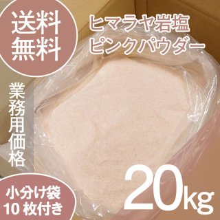 ヒマラヤ岩塩 業務用 ピンクパウダー 粗目 食用 バスソルト 20kg