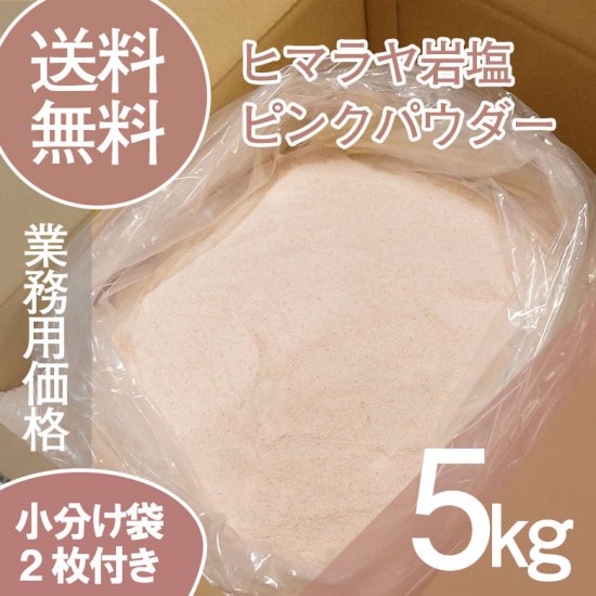 ヒマラヤ岩塩 業務用 ピンクパウダー 粗目 食用 バスソルト 5kg｜ヒマラヤ岩塩専門店 ソルティースマイル