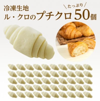 冷凍生地 ルクロのプチクロ 50個セット【送料無料】