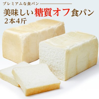 美味しい糖質オフ食パン(2本4斤)【送料無料】