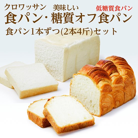 クロワッサン食パン2本　③