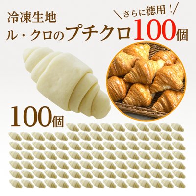 冷凍生地 ルクロのプチクロ 徳用100個セット【送料無料】