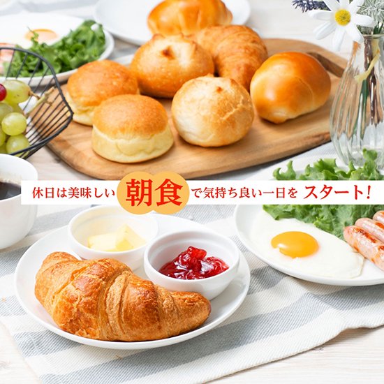 関西で人気ル・クロワッサンのパン「休日のモーニングセット」冷凍パン。クロワッサン含む４種８個をお試し価格でお届け【送料無料】