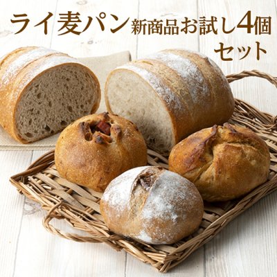 ライ麦パン新商品お試しセット4個【送料無料】