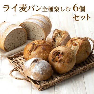 ライ麦パン全種類を楽しむセット6個【送料無料】