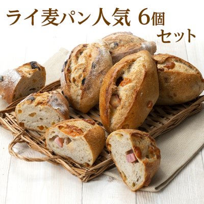 ライ麦パン人気セット(ドライフルーツとベーコンチーズ）6個【送料無料】