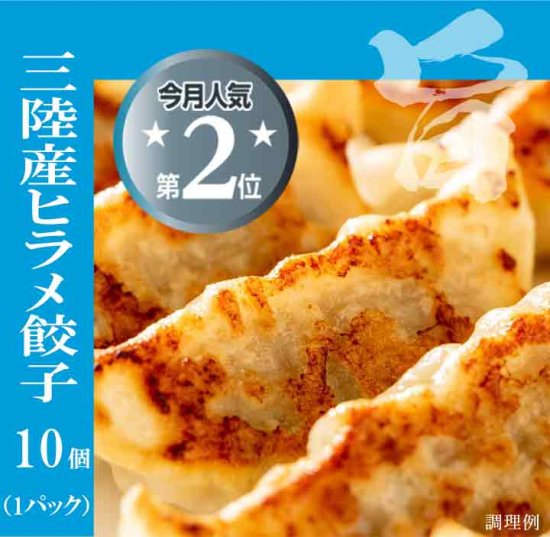 魚汁ジュワ～！三陸産ヒラメの餃子10個入（冷凍） - 仲買人、タイチ（布施商店／宮城県石巻市）｜嗚呼、石巻。海は近いし、魚はうまい。