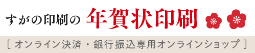 すがの印刷の年賀状印刷